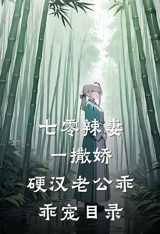 七零辣妻一撒娇，硬汉老公乖乖宠目录