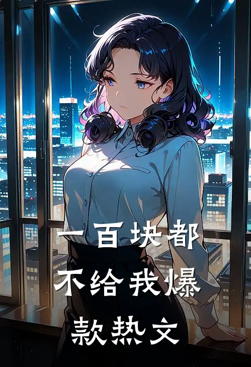 一百块都不给我爆款热文
