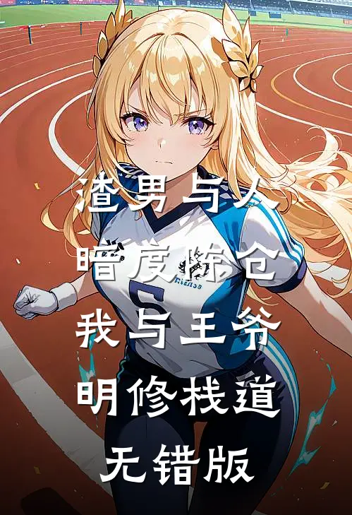 渣男与人暗度陈仓，我与王爷明修栈道无错版