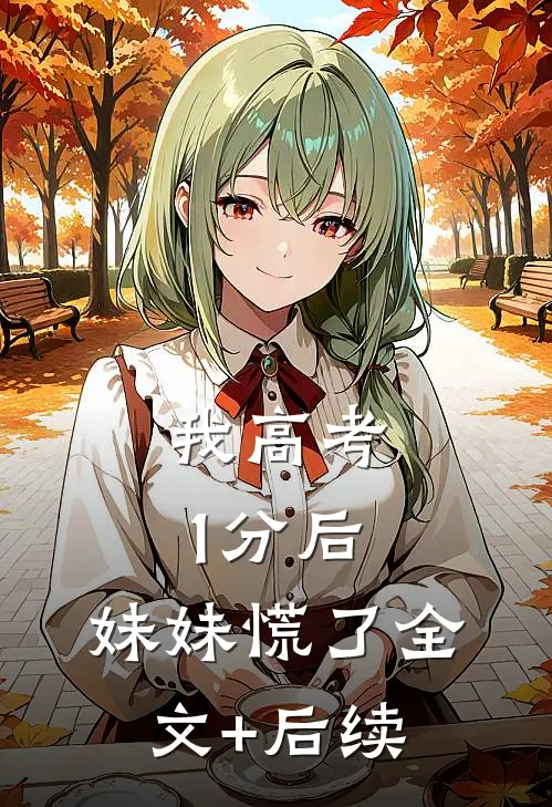我高考1分后，妹妹慌了全文+后续