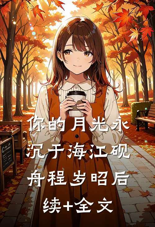 你的月光永沉于海江砚舟程岁昭后续+全文