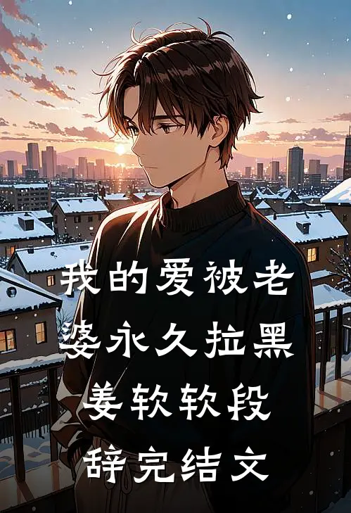 我的爱被老婆永久拉黑姜软软段辞完结文