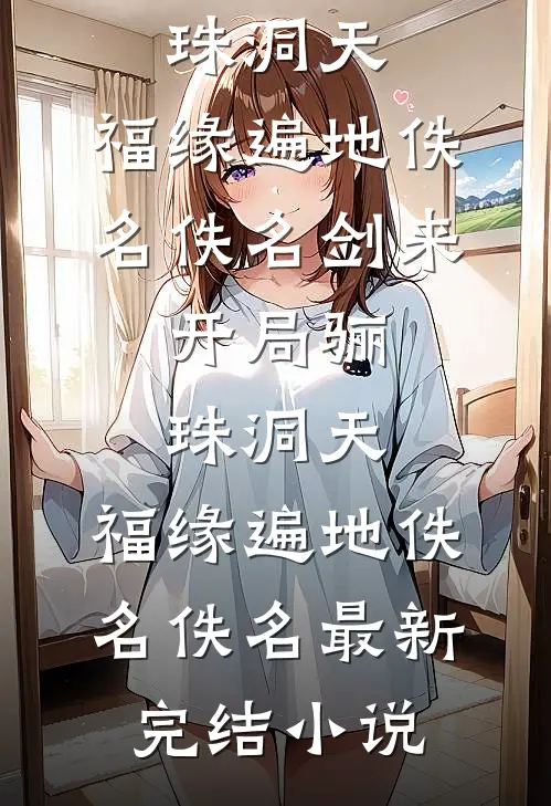 风止于江水，心葬于孤城好书