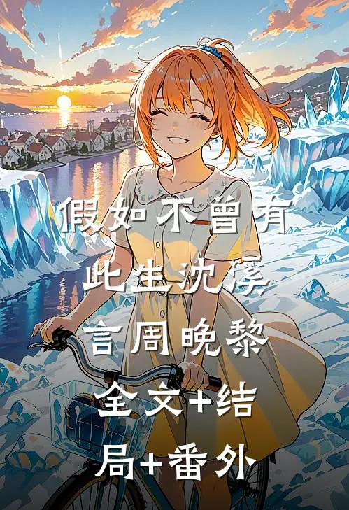 假如不曾有此生沈溪言周晚黎:全文+结局+番外