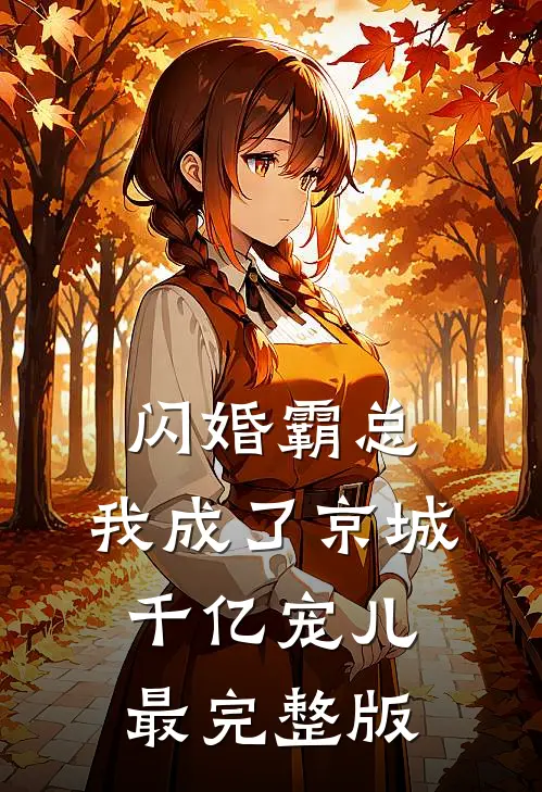 闪婚霸总，我成了京城千亿宠儿最完整版