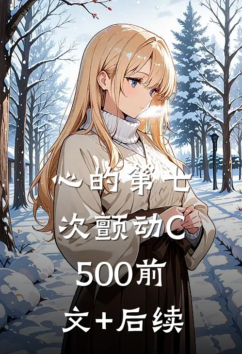 心的第七次颤动C500前文+后续