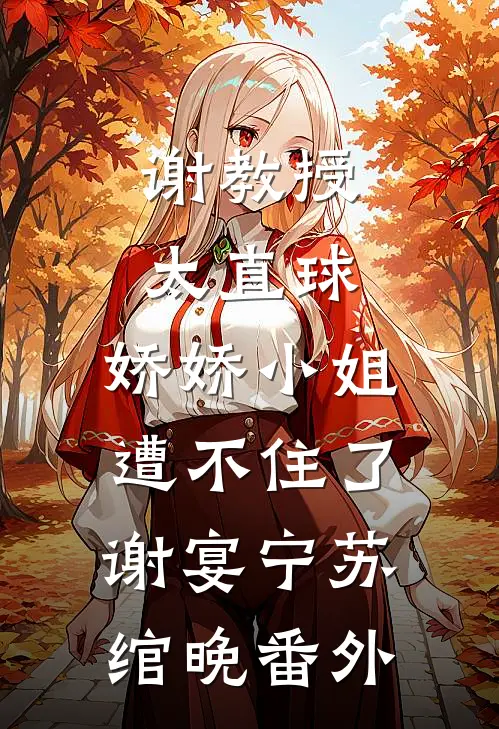谢教授太直球，娇娇小姐遭不住了谢宴宁苏绾晚番外