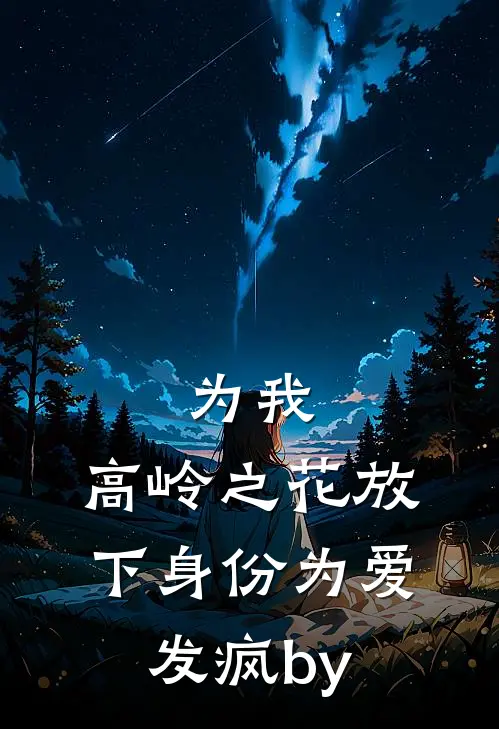 为我，高岭之花放下身份为爱发疯by