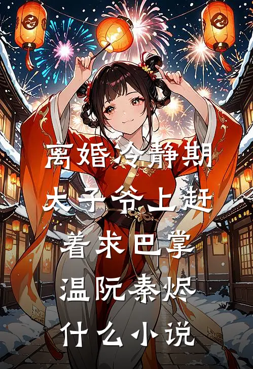 新婚当晚老婆献身竹马，我掀桌不结了