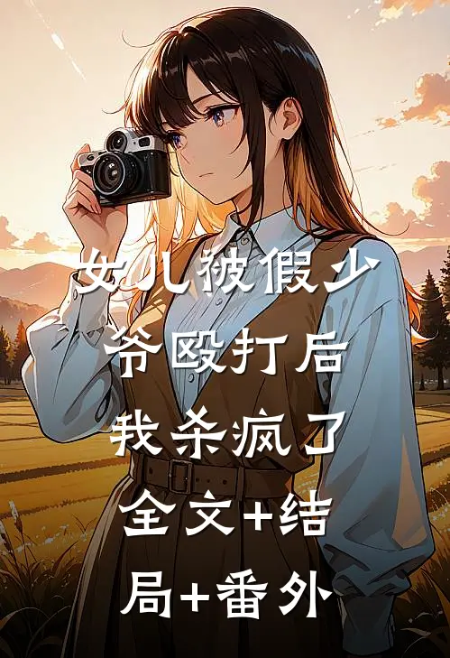 女儿被假少爷殴打后，我杀疯了全文+结局+番外