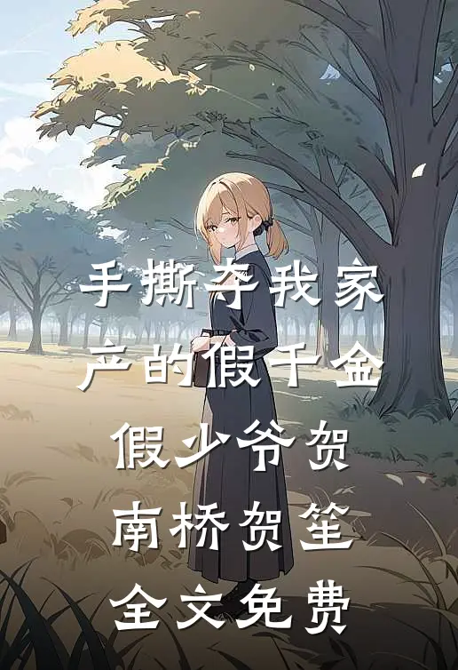 手撕夺我家产的假千金假少爷贺南桥贺笙全文免费