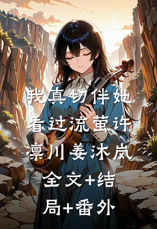 我真切伴她看过流萤许凛川姜沐岚:全文+结局+番外