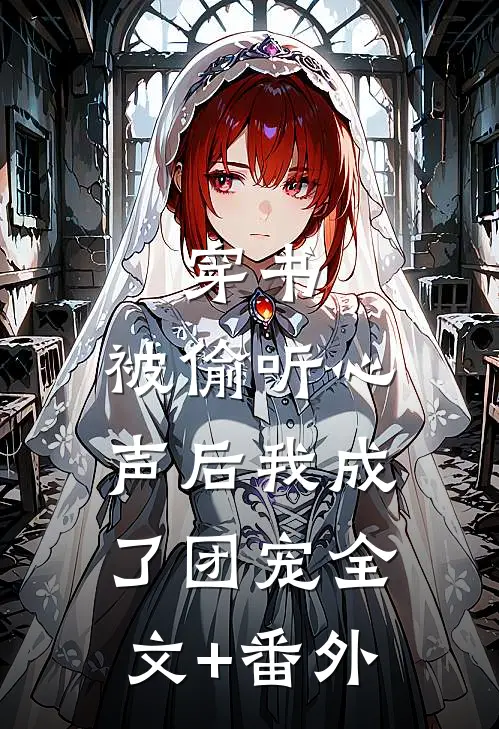 穿书：被偷听心声后我成了团宠全文+番外