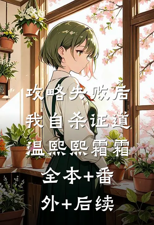 攻略失败后我自杀证道温熙熙霜霜全本+番外+后续