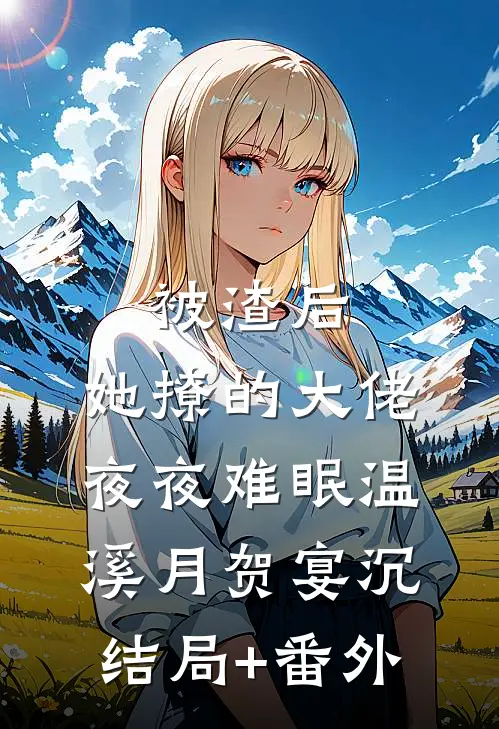 被渣后，她撩的大佬夜夜难眠温溪月贺宴沉结局+番外