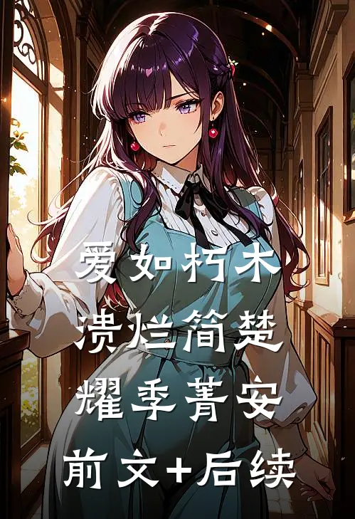 爱如朽木溃烂简楚耀季菁安:前文+后续