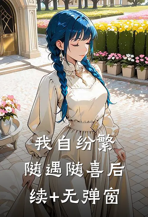 我自纷繁，随遇随喜后续+无弹窗