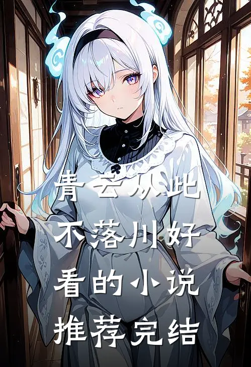 迟到但无妨，来日且方长前言+后续