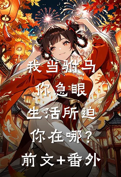 我当驸马你急眼，生活所迫你在哪？前文+番外