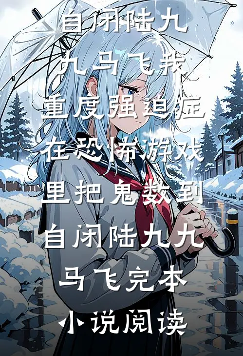 发现男友青梅后我乱杀了大结局