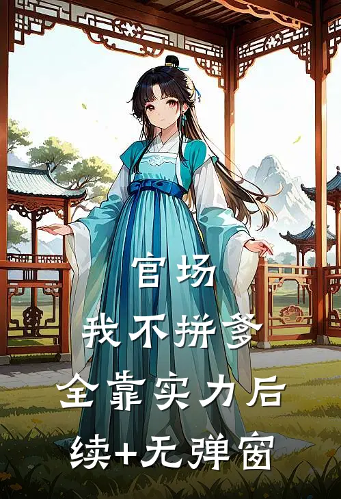 官场：我不拼爹，全靠实力后续+无弹窗