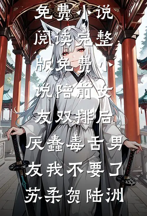 听懂动物心声后，真千金直播吃瓜连载