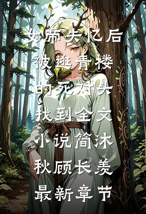 女帝失忆后被逛青楼的死对头找到全文小说简沐秋顾长羡最新章节