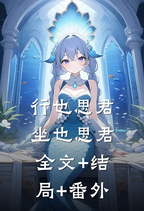 行也思君坐也思君:全文+结局+番外