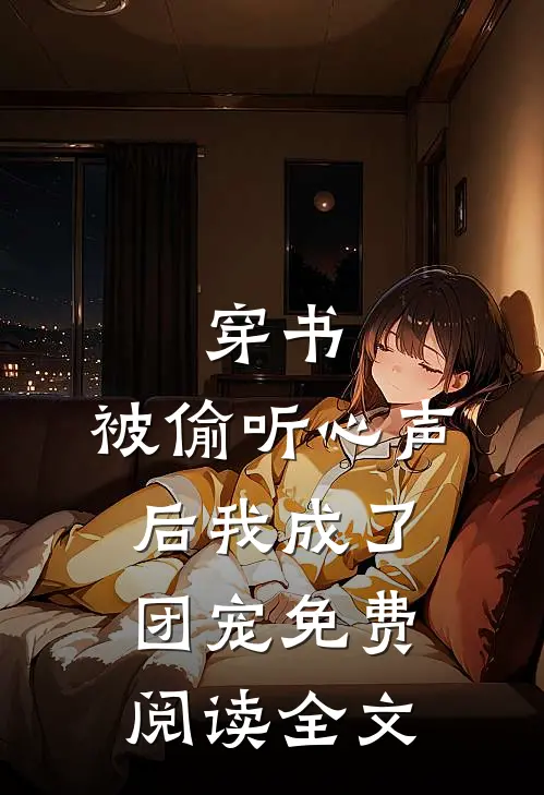 穿书：被偷听心声后我成了团宠免费阅读全文