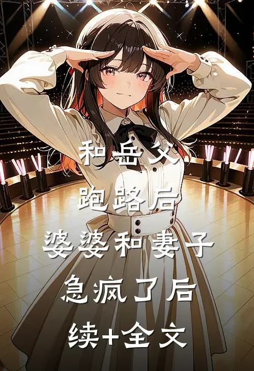 和岳父跑路后，婆婆和妻子急疯了后续+全文