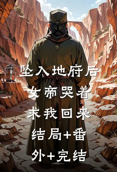 坠入地府后，女帝哭着求我回来结局+番外+完结