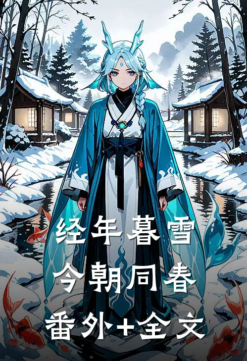 经年暮雪，今朝同春:(番外)+(全文)