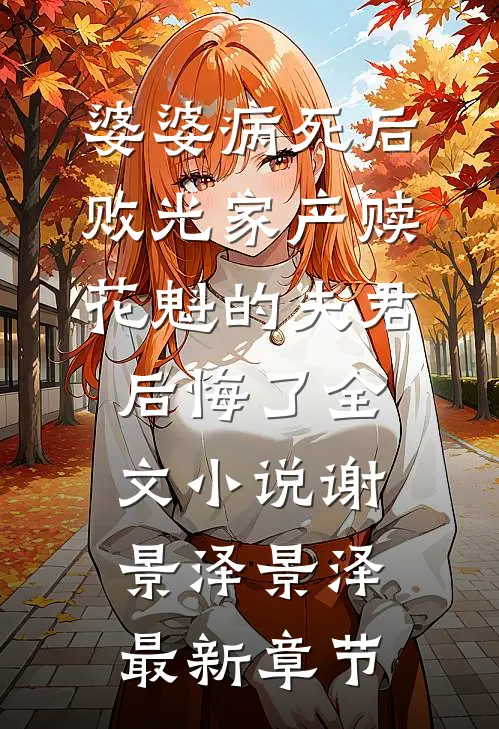 婆婆病死后，败光家产赎花魁的夫君后悔了全文小说谢景泽景泽最新章节