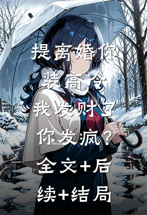 提离婚你装高冷，我发财了你发疯？:全文+后续+结局