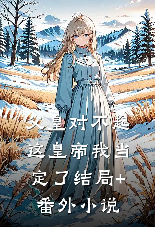 父皇对不起，这皇帝我当定了结局+番外小说