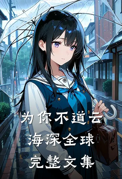 为你不道云海深全球完整文集