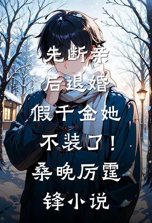 先断亲，后退婚，假千金她不装了！桑晚厉霆锋小说