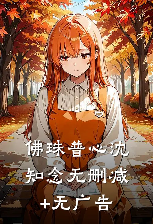 佛珠普心沈知念无删减+无广告