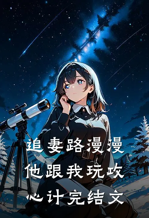 追妻路漫漫，他跟我玩攻心计完结文