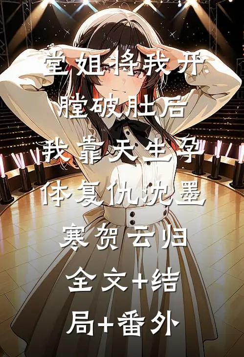 堂姐将我开膛破肚后，我靠天生孕体复仇沈墨寒贺云归:全文+结局+番外