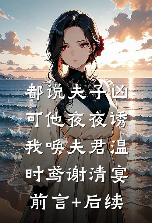 知道我每月有50万生活费后，女友的竹马开始模仿我无删减版