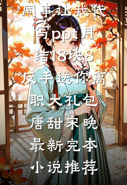 重生六零年代，我的系统升级了最新