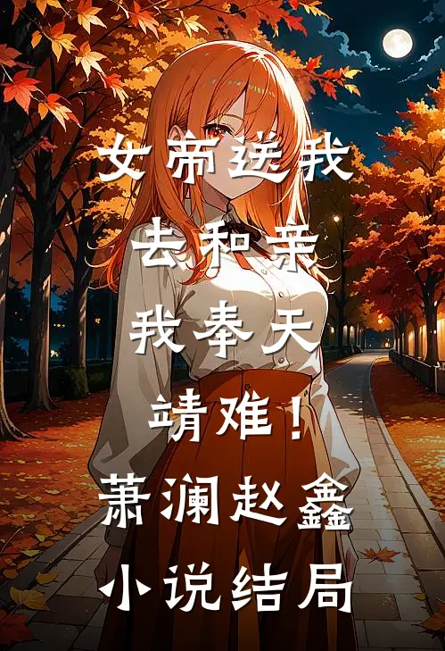 女帝送我去和亲，我奉天靖难！萧澜赵鑫小说结局