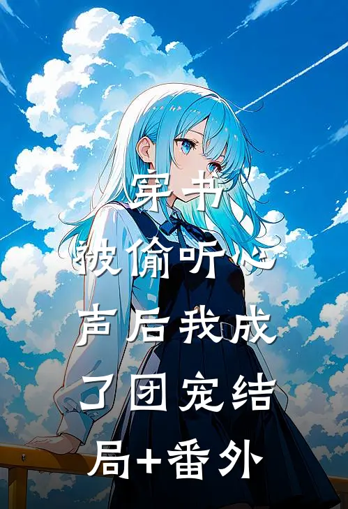 穿书：被偷听心声后我成了团宠结局+番外