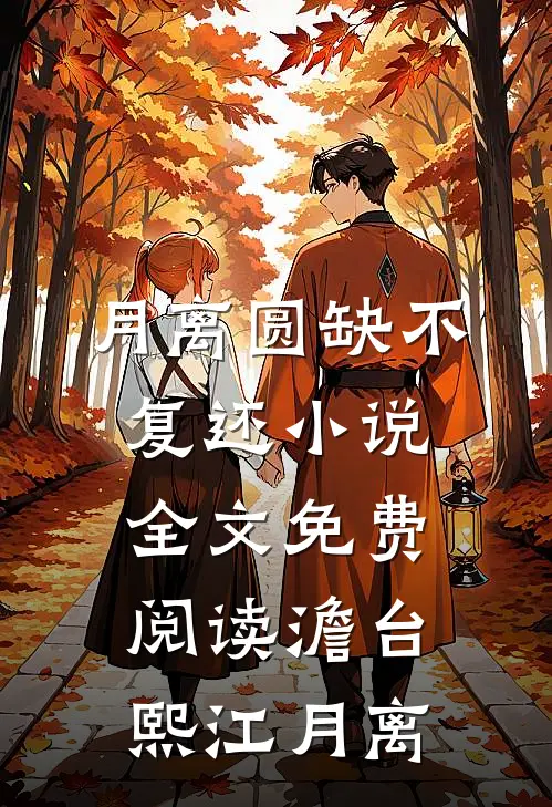 月离圆缺不复还小说全文免费阅读澹台熙江月离