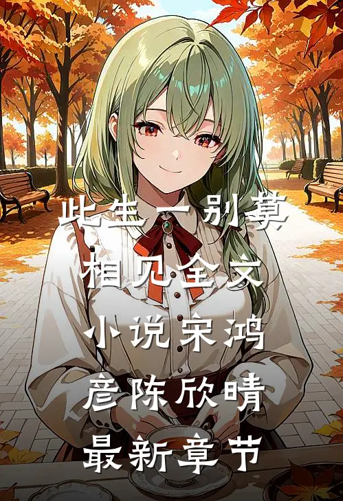 此生一别莫相见全文小说宋鸿彦陈欣晴最新章节