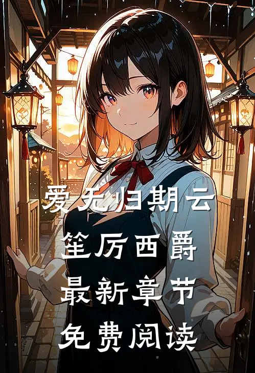 爱无归期云笙厉西爵最新章节免费阅读