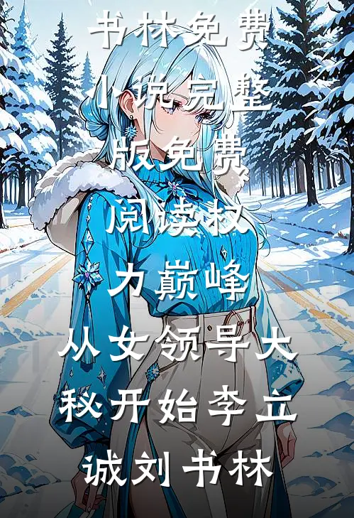百亿祖地改成公墓后，渣夫一家悔疯了列表