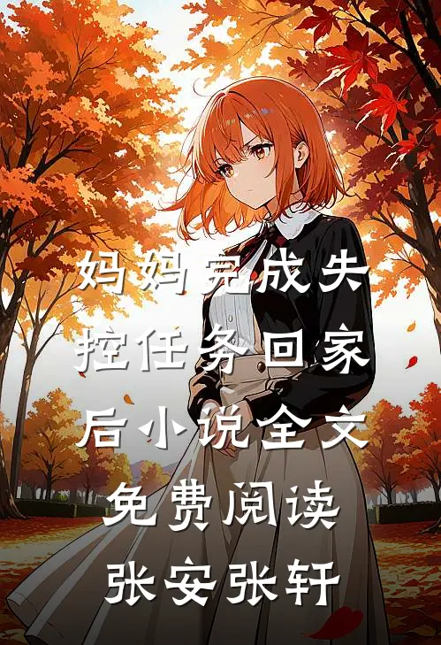 妈妈完成失控任务回家后小说全文免费阅读张安张轩