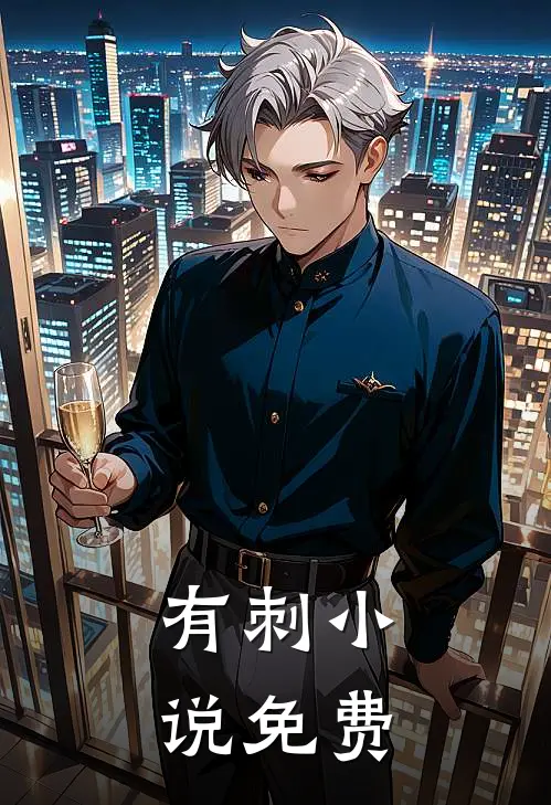 有刺小说免费